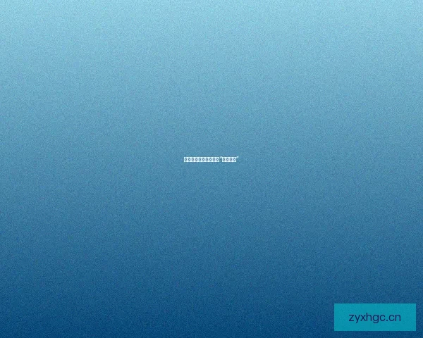 探索魅惑新维度，尽在“欲女直播”