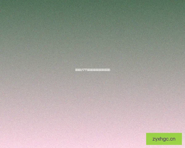 蜜月直播APP：解锁浪漫，定格爱情的无限可能